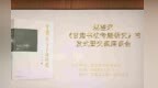《甘肃书法专题研究》首发　带你领略简牍敦煌遗书魅力