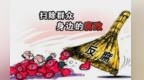 张晓强：向遗留问题开刀　整治新官不理旧账