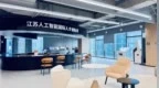 江苏人工智能国际人才创新港正式“开港”