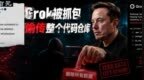 马斯克亲口承认Grok Build上传用户代码，SpaceXAI承诺将彻底删除