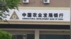 银行财眼｜农发行四平市分行被罚款35万元 因超实际需求发放流动资金贷款