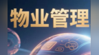 向智慧物业转型　“好房子”应有好服务