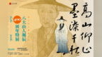 规模最大八大山人特展在昌开展 汇集129件书画精品