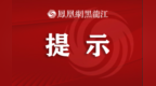 黑龙江省农业农村厅发布关于做好灾后病虫害防控的工作提示