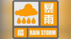 安徽发布暴雨橙色预警