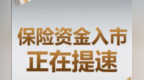 保险股迎年度分红密集窗口期　A股3家上市险企已实施