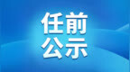 辽宁省管干部任前公示