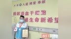 10年前加入骨髓库10年后配型成功 荆门热血小伙挽袖捐髓救人