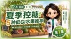 夏天吃水果怕升糖？中大医院营养科专家推荐这5种放心吃