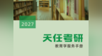 天任考研333教育学专业课项目全解析，考研教育学提前手收藏！
