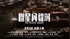 科幻电影《群星闪耀时》8.1登陆IMAX大银幕 IMAX尽显宇宙级震撼