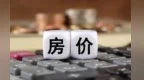 70城最新房价出炉　兰州啥情况