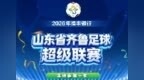 3场比赛延期，齐鲁超赛常规赛第十轮赛程来啦！