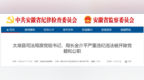 涉嫌严重违纪违法，安徽两名干部被“双开”！