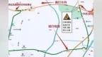 广澳高速三角收费站南行入口（往珠海方向）将全封闭施工 附绕行路线