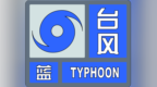 芜湖变更发布台风预警！