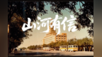 《山河有信》