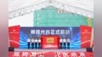 锚定“湾区光电智造新坐标”！顺德光谷正式启动，抢滩湾区光电风口