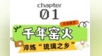 淄博琉璃，何以闪耀千年？