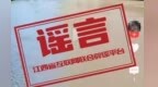 网传“江西发大水”？官方：为拼接造假谣言
