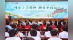 2026年全国大学生“传承小岗精神 助力乡村振兴”专项实践活动启动