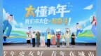 让每位青年人才在太仓都能成就梦想！太仓市首届青年发展大会举行