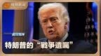 特朗普的“战争遗嘱”