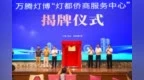 灯都侨商服务中心揭牌 助力中山灯饰产业全球化布局