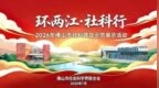 户外“首秀”！2026年佛山社科普及周主题日活动举行，社科专家带队环两江