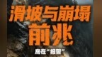【甘快看·防汛微课堂】滑坡与崩塌前兆　房在“报警