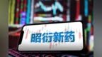 一只猴卖20万！净利润飙涨超1300%，“猴茅”昭衍新药赚翻了