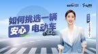 央视手把手教你选电动车！新日当选国民“安心出行”的宝藏国货