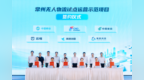 常州市与高德达成合作 构建城市级全空间无人体系应用先行示范