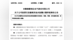 ST安徽德豪将摘帽！7月14日起更名为德豪润达