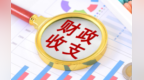 甘肃张掖上半年“账本”来了　民生支出占比近八成