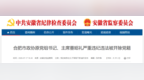 安徽省纪委监委通报：董昭礼被开除党籍！