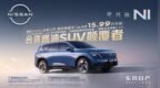 15万级合资燃油SUV颠覆者，东风日产NX8增程260Pro上市限时权益价15.99万元