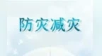 【甘快说】好评中国丨防灾减灾　关键在“叫应”
