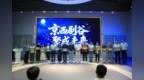 门头沟发布AI+微短剧产业扶持政策  京西剧谷百日建设成效集中发布