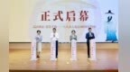 “高山仰止 墨染千秋——八大山人诞辰400周年特展”启幕 盛秋平卢小青出席并致辞