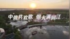 中俄共欢歌 烟火满同江