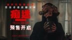 电影《痴迷》预售开启 新世代惊悚icon7月24日大银幕见