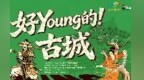 完整节目单来了！“好Young的！古城”山西文旅品牌嘉年华亮点纷呈