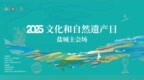 2025年盐城“文化和自然遗产日”活动今日启幕！