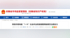 阜阳建立“1+N”社会共治机制，破解网络餐饮监管难题