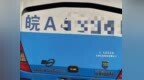 昆明至安徽大巴被指超载将乘客安置行李舱，客运公司回应