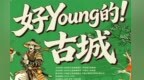古戏台传雅韵！平遥武庙好戏连台，本土非遗曲艺唱响三晋文脉