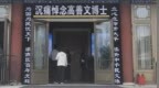 送别高善文
