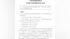 隐匿2.7亿交易、上亿资产查封不报！*ST泉为公司及高管合计被罚超3000万元