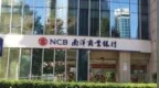银行财眼｜南洋商业银行北京分行被罚款30万元 因对还款来源和还款能力评估不审慎等